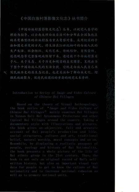 《中国白族村落影像文化志   周城村》.pdf_云南省志预览图1