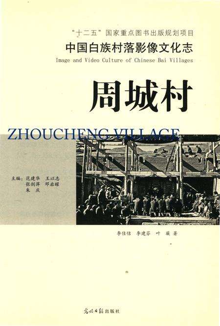 《中国白族村落影像文化志   周城村》.pdf_云南省志预览图4