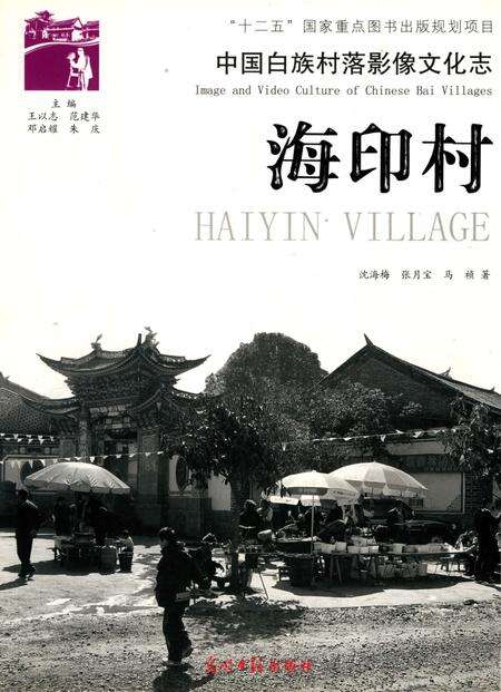 《中国白族村落影像文化志  海印村》.pdf_云南省志缩略图