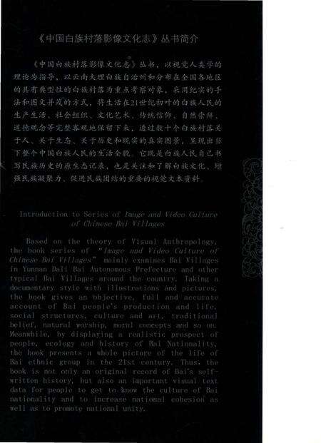 《中国白族村落影像文化志  海印村》.pdf_云南省志预览图1