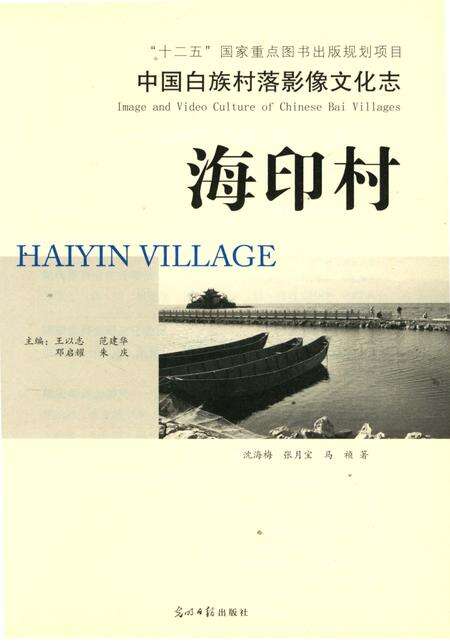 《中国白族村落影像文化志  海印村》.pdf_云南省志预览图4