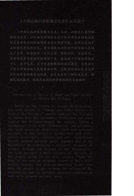 《中国白族村落影像文化志,西中村》.pdf_云南省志预览图2