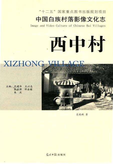 《中国白族村落影像文化志,西中村》.pdf_云南省志预览图4