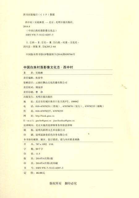 《中国白族村落影像文化志,西中村》.pdf_云南省志预览图5