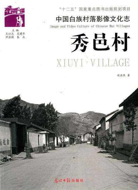 《中国白族村落影像文化志,秀邑村》.pdf_云南省志缩略图