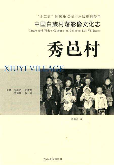 《中国白族村落影像文化志,秀邑村》.pdf_云南省志预览图3