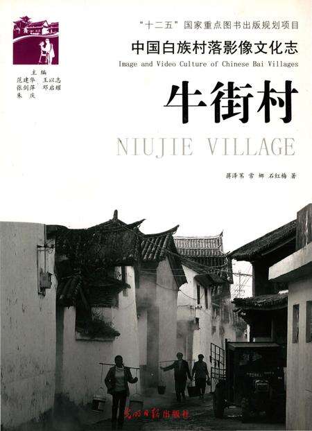 《中国白族村落影像文化志：牛街村》.pdf_云南省志缩略图