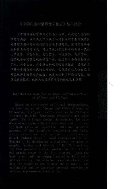 《中国白族村落影像文化志：牛街村》.pdf_云南省志预览图2