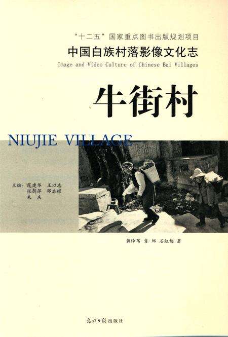 《中国白族村落影像文化志：牛街村》.pdf_云南省志预览图4