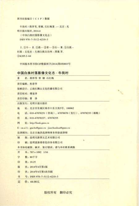 《中国白族村落影像文化志：牛街村》.pdf_云南省志预览图5