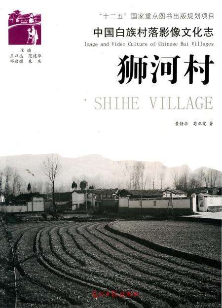 《中国白族村落影像文化志： 狮河村》.pdf_云南省志缩略图