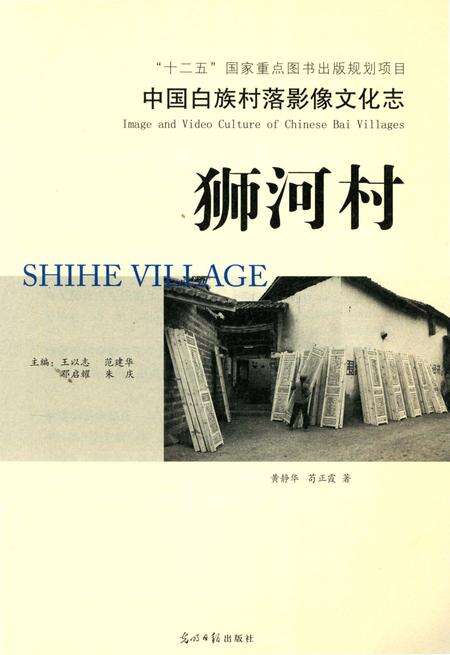 《中国白族村落影像文化志： 狮河村》.pdf_云南省志预览图3