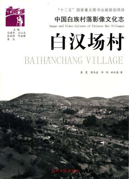 《中国白族村落影像文化志_白汉场村》.pdf_云南省志缩略图
