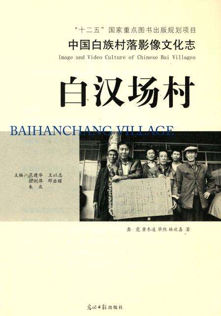《中国白族村落影像文化志_白汉场村》.pdf_云南省志预览图4