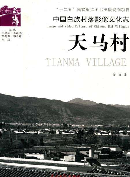 《中国白族村落影像文化志： 天马村》.pdf_云南省志缩略图