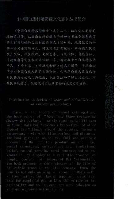 《中国白族村落影像文化志： 天马村》.pdf_云南省志预览图2