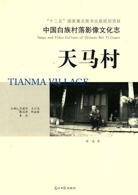 《中国白族村落影像文化志： 天马村》.pdf_云南省志预览图4