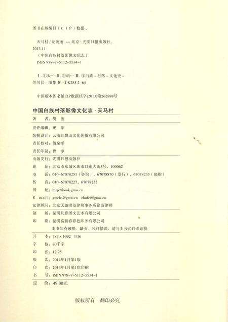 《中国白族村落影像文化志： 天马村》.pdf_云南省志预览图5