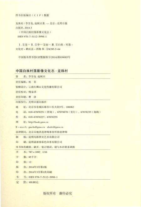 《中国白族村落影像文化志：龙珠村》.pdf_云南省志预览图5