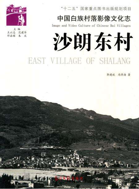 《中国白族村落影像文化志：沙朗东村》.pdf_云南省志缩略图