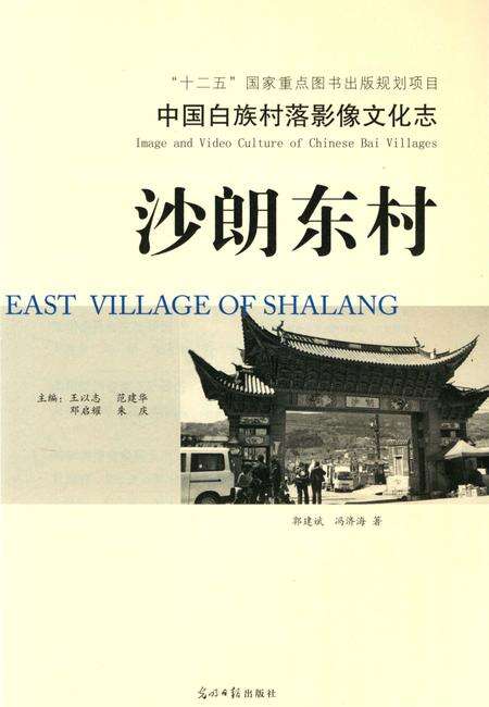 《中国白族村落影像文化志：沙朗东村》.pdf_云南省志预览图4
