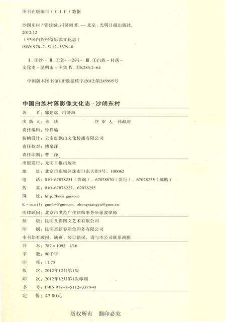 《中国白族村落影像文化志：沙朗东村》.pdf_云南省志预览图5