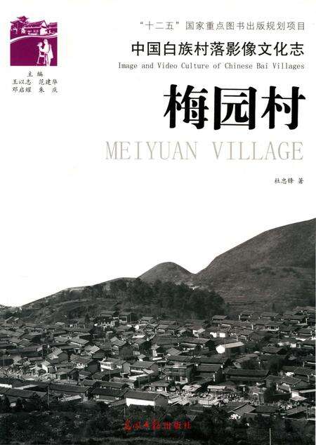 《中国白族村落影像文化志：梅园村》.pdf_云南省志缩略图