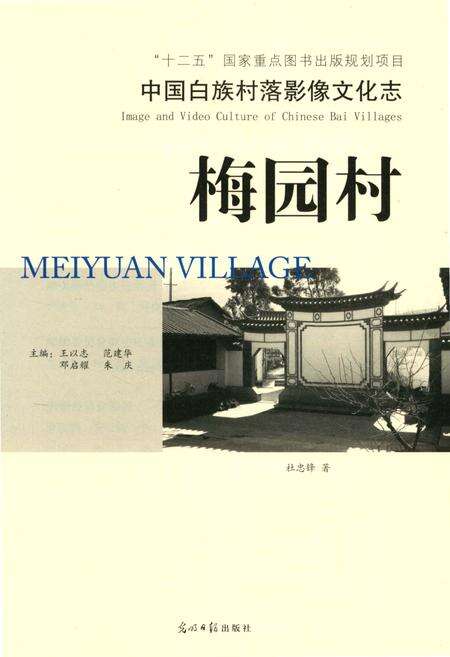 《中国白族村落影像文化志：梅园村》.pdf_云南省志预览图3