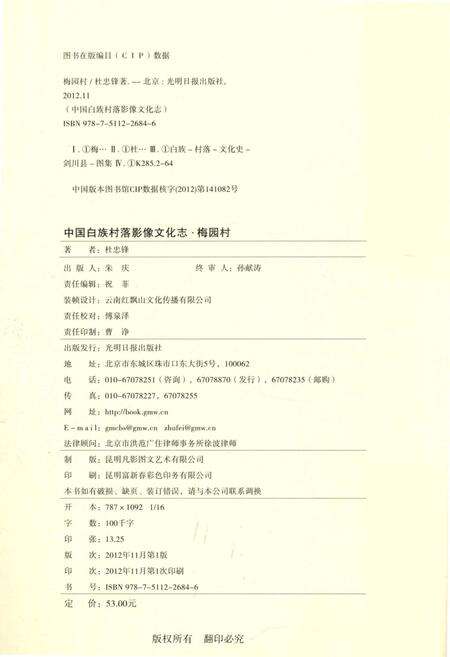 《中国白族村落影像文化志：梅园村》.pdf_云南省志预览图5