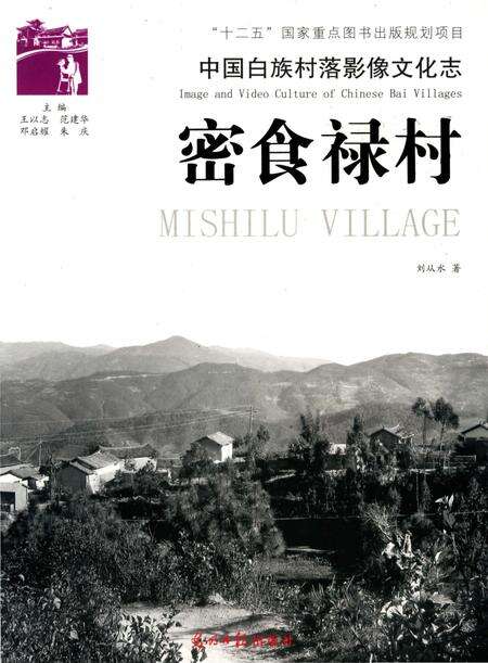 《中国白族村落影像文化志：密食禄村》.pdf_云南省志缩略图