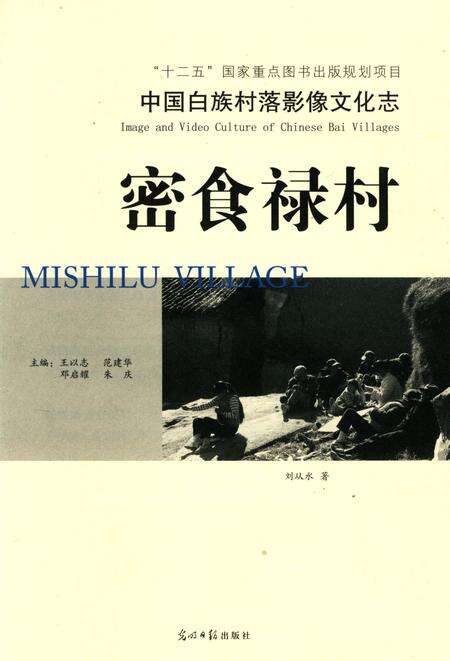 《中国白族村落影像文化志：密食禄村》.pdf_云南省志预览图3