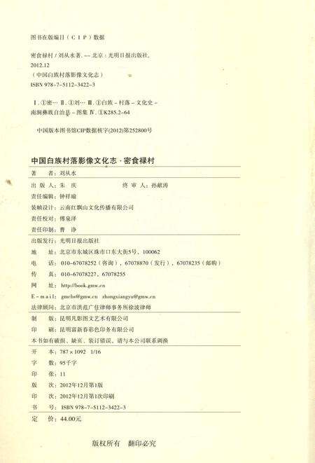 《中国白族村落影像文化志：密食禄村》.pdf_云南省志预览图5