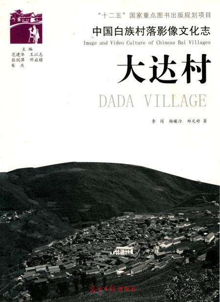 《中国白族村落影像文化志：大达村》.pdf_云南省志缩略图