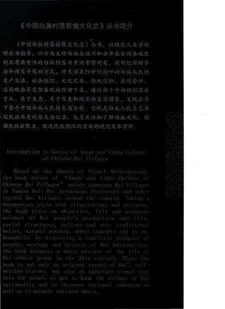 《中国白族村落影像文化志：大达村》.pdf_云南省志预览图2