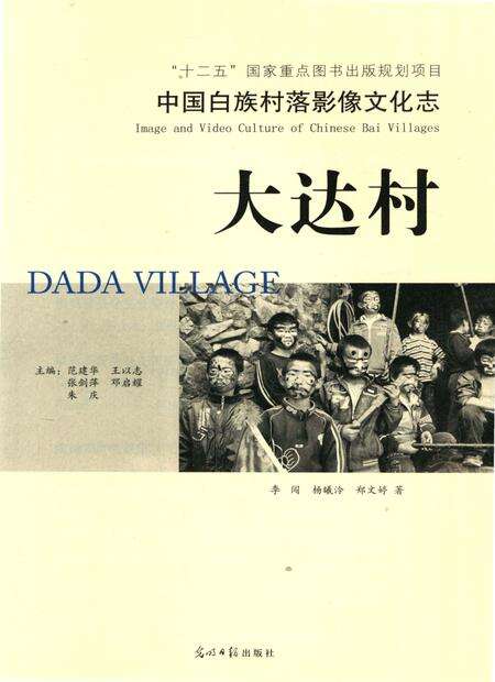 《中国白族村落影像文化志：大达村》.pdf_云南省志预览图3