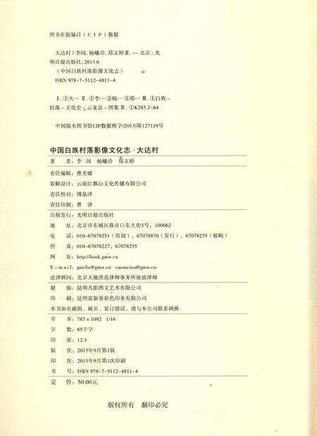 《中国白族村落影像文化志：大达村》.pdf_云南省志预览图5