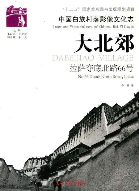 《中国白族村落影像文化志：大北郊》.pdf_云南省志缩略图