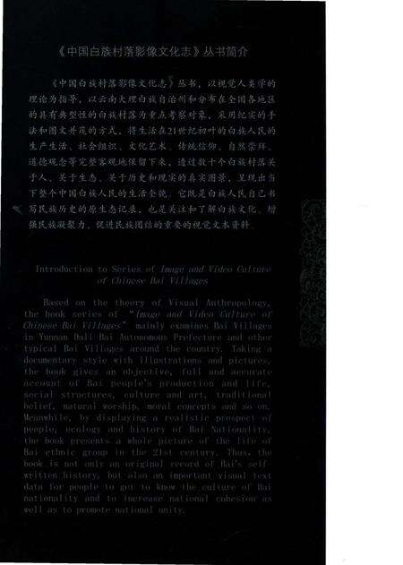 《中国白族村落影像文化志：大北郊》.pdf_云南省志预览图1