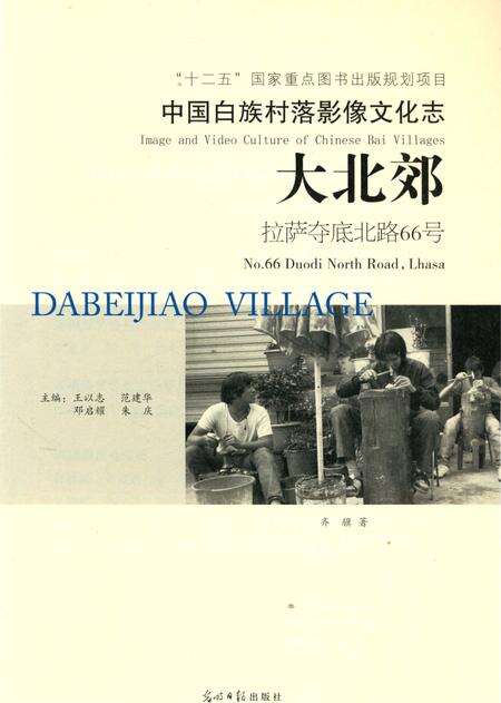 《中国白族村落影像文化志：大北郊》.pdf_云南省志预览图4