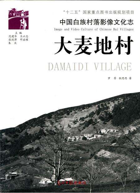 《中国白族村落影像文化志：大麦地村》.pdf_云南省志缩略图