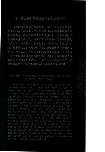 《中国白族村落影像文化志：大麦地村》.pdf_云南省志预览图2