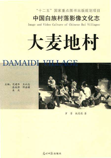 《中国白族村落影像文化志：大麦地村》.pdf_云南省志预览图3