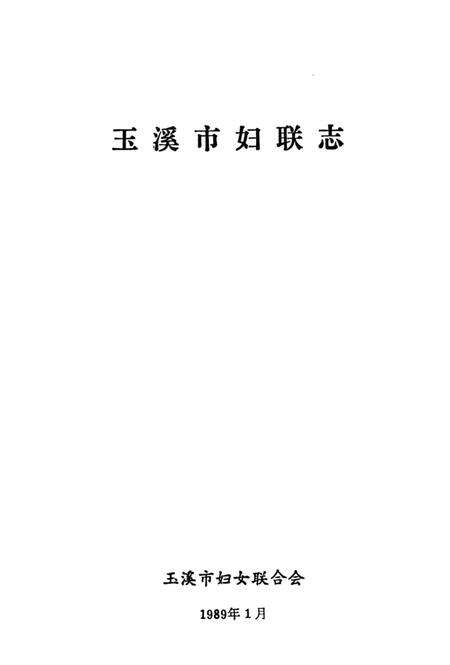 《玉溪市妇联志》.pdf_云南省志预览图1