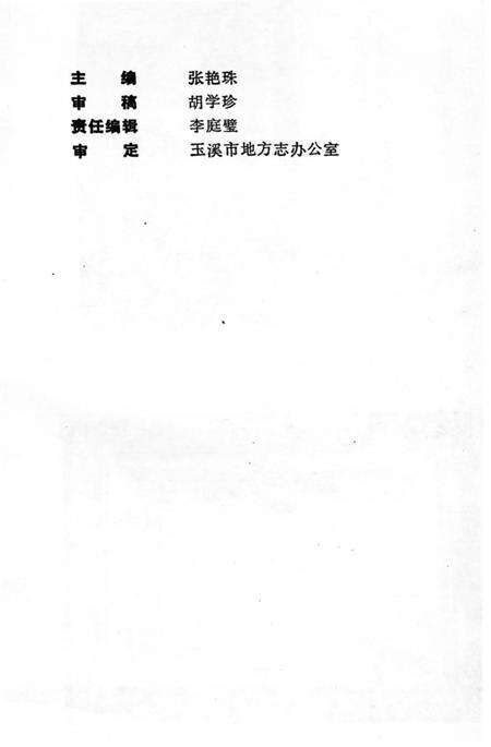 《玉溪市妇联志》.pdf_云南省志预览图3