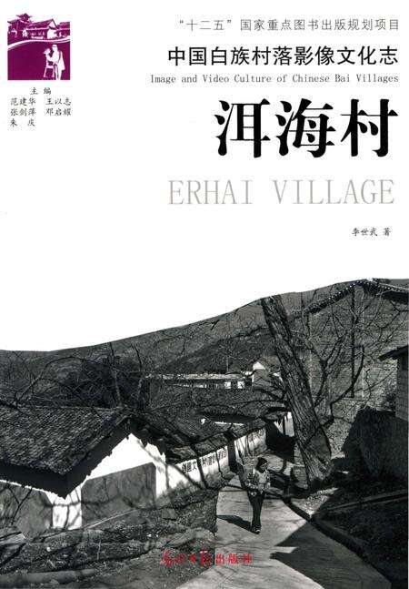 《中国白族村落影像文化志  洱海村》.pdf_云南省志缩略图