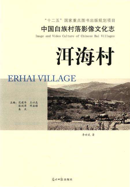 《中国白族村落影像文化志  洱海村》.pdf_云南省志预览图4