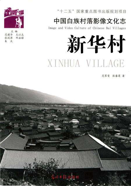 《中国白族村落影像文化志 新华村》.pdf_云南省志缩略图