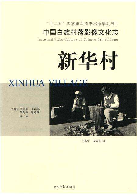 《中国白族村落影像文化志 新华村》.pdf_云南省志预览图3