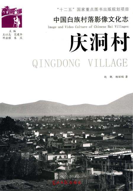 《中国白族村落影像文化志 庆洞村》.pdf_云南省志缩略图
