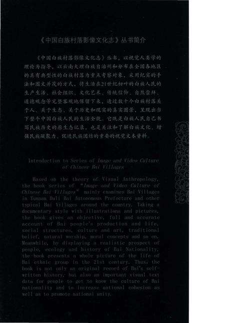 《中国白族村落影像文化志 庆洞村》.pdf_云南省志预览图2
